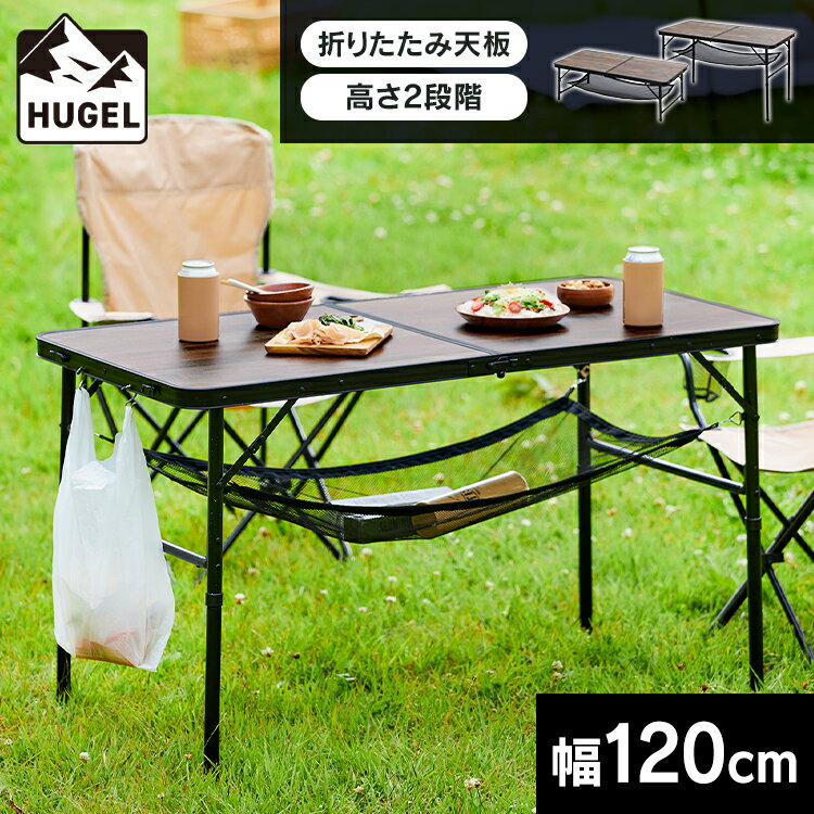 アウトドアテーブル 木目調 アルミ アルミテーブル アイリスオーヤマ折りたたみ テーブル キャンプ フォールディングテーブル キャンプ アウトドア 折りたたみ 持ち運び 高さ調節 耐熱 コンパクト FOT-1200[●]