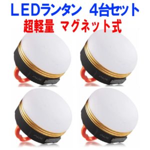 【マラソン期間中ポイント5倍】 【送料無料】 LEDランタン 4個セット USB充電式 アウトドアライト 3つ調光モード 小型 軽量 IP65防水 マグネット式 アウトドア＆登山 夜釣り 防災対策 4-MUTELAN