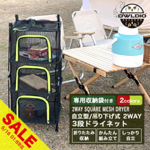 【マラソン★SALE】キャンプ用品 おしゃれ ドライネット ハンギングドライネット スタンディングドライネット 2WAY アウトドア メッシュ 通気性 収納ラック スタンド 折りたたみ 3段 自立式 食器乾燥 野菜干し 干物 乾物 アウトドア 丈夫 園芸 収納【yama】