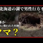【ニュースはじめから】湖で釣り人不明　遺体？…クマに襲われたか　最新ニュースまとめ
