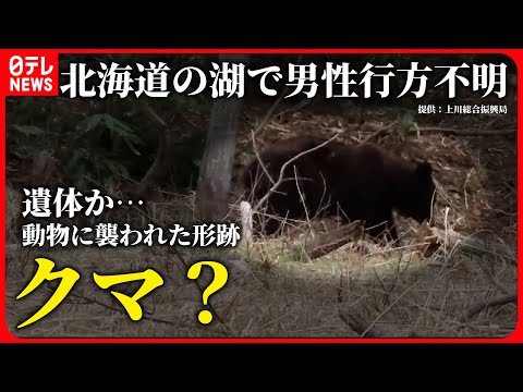【ニュースはじめから】湖で釣り人不明　遺体？…クマに襲われたか　最新ニュースまとめ