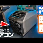 新型のポータブルエアコンがすごすぎる!【EcoFlow WAVE2】
