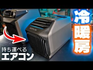 新型のポータブルエアコンがすごすぎる!【EcoFlow WAVE2】