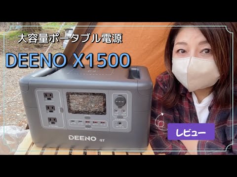 【DEENO X1500】大容量ポータブル電源に感激！キャンプでも、家庭でも大活躍♪