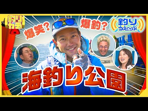 【釣りガチャ】釣り好き芸人ハッピーマックスみしまが海釣り公園で爆笑リポート
