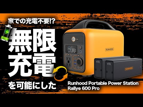 【二度と家で充電しない!】Runhood Portable Power Station Rallye 600 Proを元自動車メーカー勤務の技術者が解説します。