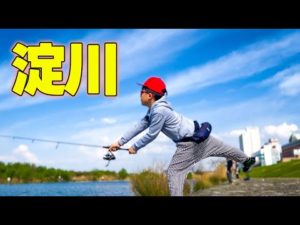 初めての淀川でバスフィッシング！！【連休釣り旅１】