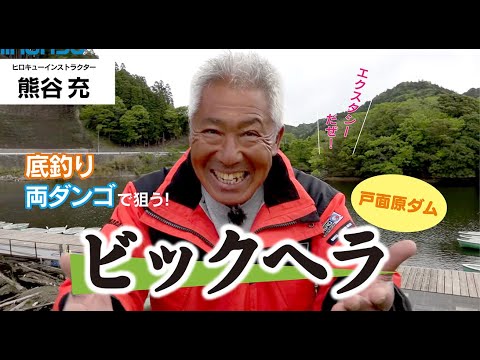 底釣り両ダンゴで狙う！戸面原ダムのビックヘラ　熊谷充