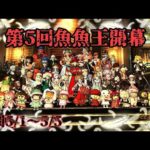 【ドラクエ10】開幕【魚魚王】キング早釣りもあるよ！