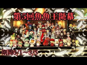 【ドラクエ10】開幕【魚魚王】キング早釣りもあるよ！