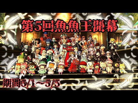 【ドラクエ10】開幕【魚魚王】キング早釣りもあるよ！