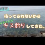 【キス釣り】シーズンまで待てない❗️とにかくキスを釣りたい