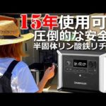 次世代ポータブル電源は15年使用可能！DABBSSON を積む｜移動・拡張可能な蓄電池｜車中泊の女