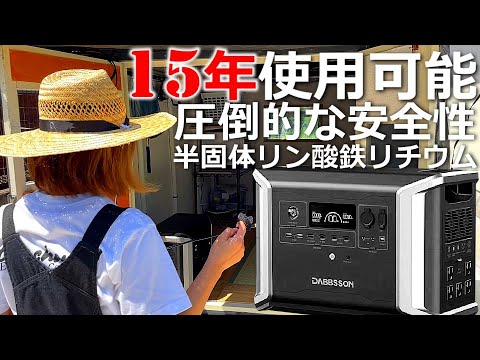 次世代ポータブル電源は15年使用可能！DABBSSON を積む｜移動・拡張可能な蓄電池｜車中泊の女