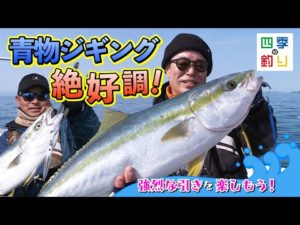 青物ジギング絶好調!強烈な引きを楽しもう!(四季の釣り/2023年3月31日放送)