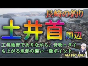 長崎市街地の土井首周辺の工業地帯の釣り