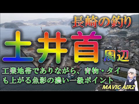 長崎市街地の土井首周辺の工業地帯の釣り
