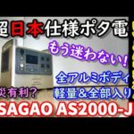 【容量実測】超日本仕様の防災特化型全部入りポータブル電源　まさかそこまで考えられているとは…　AC電圧変更機能や超高速充電、UPSやスマホ操作にも対応したALL金属ボディASAGAO AS2000JP