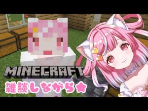 【Minecraft】釣りとかしつつ🌟のんびり雑談💖【Vtuber / #猫姫ちゅんちゅん】雑談 マインクラフト