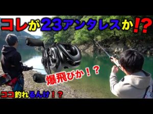 【バス釣り】シマノの目玉商品 23アンタレスを釣り上手が投げると!?