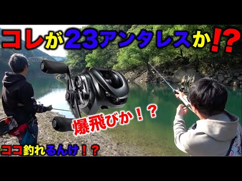 【バス釣り】シマノの目玉商品　23アンタレスを釣り上手が投げると！？