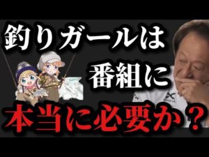 【村田基】釣りガールは番組に必要なのだろうか?【村田基切り抜き】