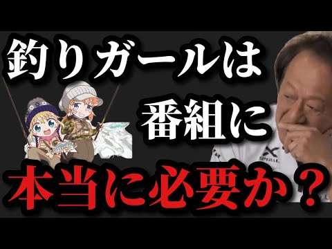 【村田基】釣りガールは番組に必要なのだろうか?【村田基切り抜き】