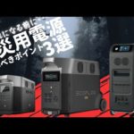 【最大30%セール開催中！】災害対策用おすすめポータブル電源を元自動車メーカーの技術者が解説します。