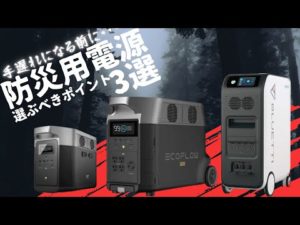 【最大30%セール開催中!】災害対策用おすすめポータブル電源を元自動車メーカーの技術者が解説します。