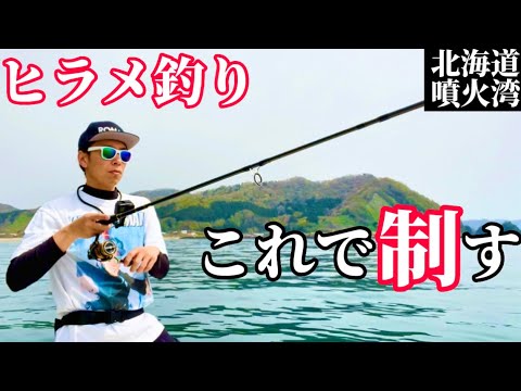 【北海道・ヒラメ釣り】最新の調査釣行！オススメ釣法も紹介【噴火湾ボートフィッシング】