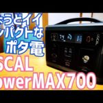 コンパクトでちょうどいいポータブル電源！PowerMAX700【提供 OSCAL】