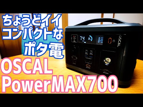 コンパクトでちょうどいいポータブル電源!PowerMAX700【提供 OSCAL】