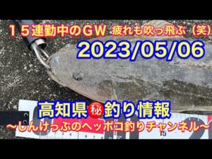 【高知県㊙️釣り情報】ＧＷ後半、１５連勤中ですが、釣りには行きますよ〜（笑）