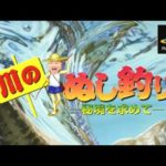 生配信！川のぬし釣り～秘境を求めて～その2 山上湖編