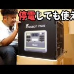 最近地震が頻発してるのでポタ電をポチってみた！【FossiBot F2400・ソーラーパネル200ｗ】