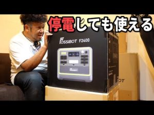 最近地震が頻発してるのでポタ電をポチってみた！【FossiBot F2400・ソーラーパネル200ｗ】