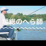 房総半島でへらぶな釣り｜高滝湖（市原市）