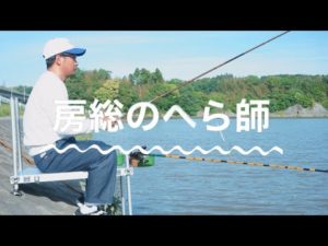 房総半島でへらぶな釣り｜高滝湖（市原市）