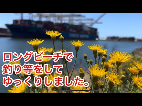 ロングビーチで釣り等￼をしてゆっくりしました。