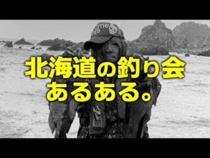 北海道の釣り会あるある。