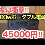 コスパ最強！コンパクトなのに1200w出力！pecron ポータブル電源E600LFP