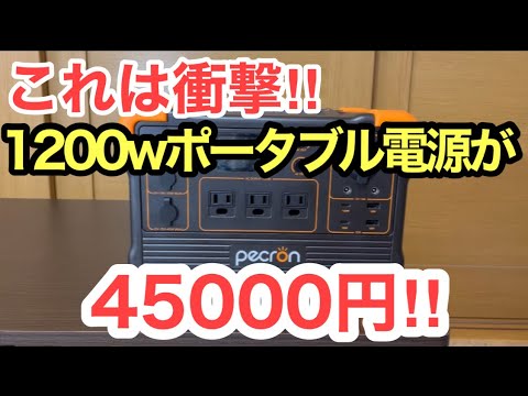 コスパ最強！コンパクトなのに1200w出力！pecron ポータブル電源E600LFP