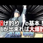 初心者に投げ釣りの基本を教えます。するとマダイが爆釣します！？　【魚神の釣りいかれへんわ】