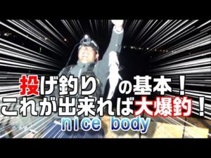 初心者に投げ釣りの基本を教えます。するとマダイが爆釣します!? 【魚神の釣りいかれへんわ】