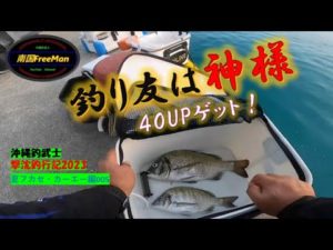 【沖縄釣り】釣り友は神様！４０UP釣れた　沖縄釣武士撃沈釣行記2023　夏フカセ・カーエー編005