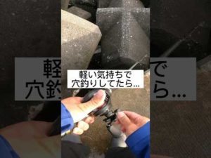 軽い気持ちで穴釣りしてたら…