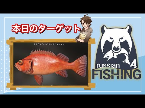 【Russian Fishing 4】アトランティックレッドフィッシュ釣りたい.2023/05/14