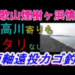 05-13　煙樹ケ浜釣り情報・取材編
