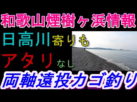 05-13　煙樹ケ浜釣り情報・取材編