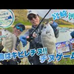 【釣り時季】本命はキビレチヌ!!宮崎の河川でチヌゲーム！